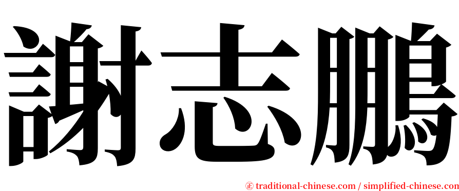謝志鵬 serif font
