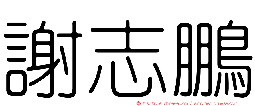 謝志鵬