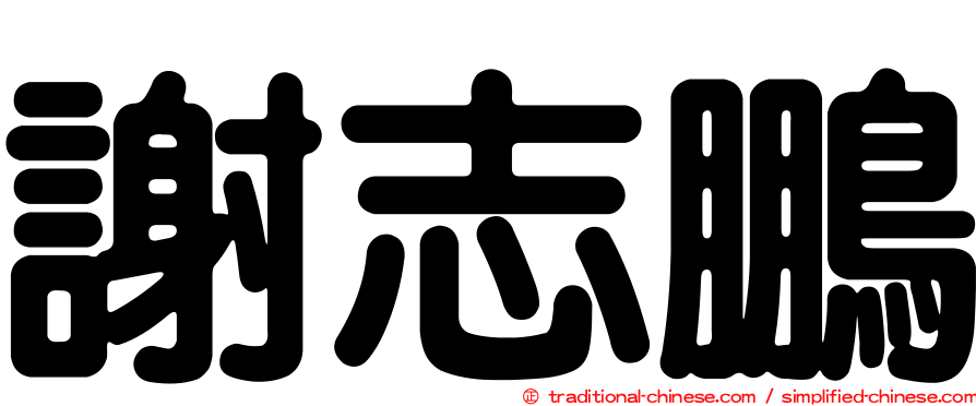 謝志鵬