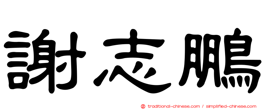 謝志鵬
