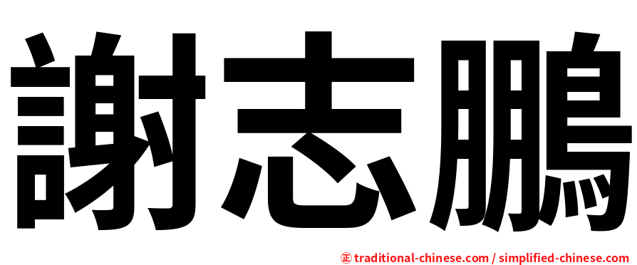 謝志鵬