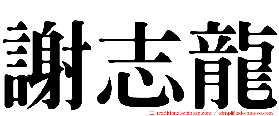 謝志龍