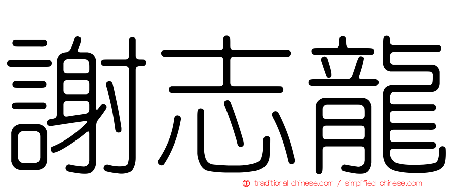 謝志龍