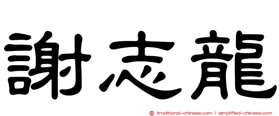 謝志龍