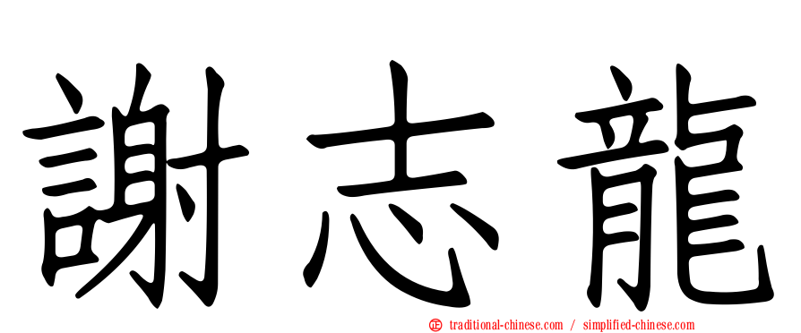 謝志龍