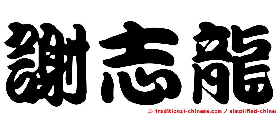 謝志龍