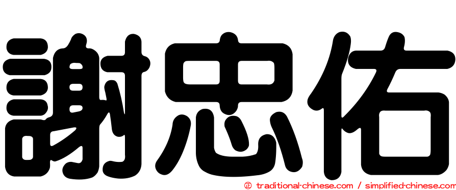 謝忠佑