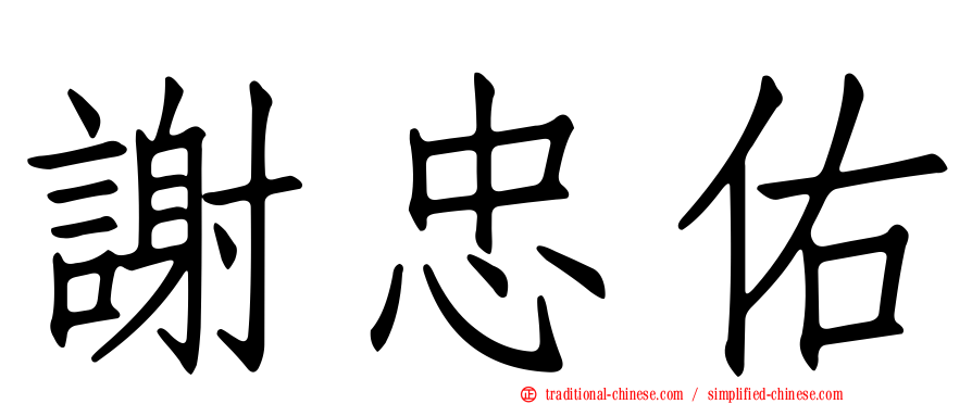 謝忠佑