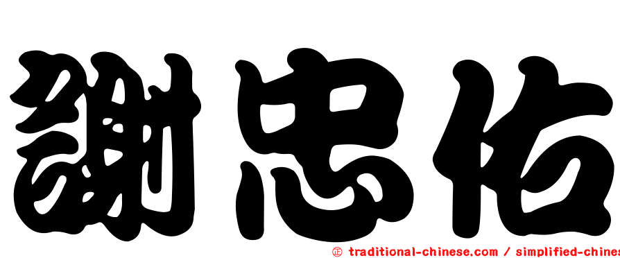 謝忠佑