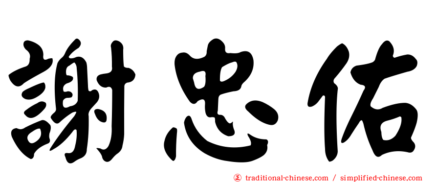 謝忠佑