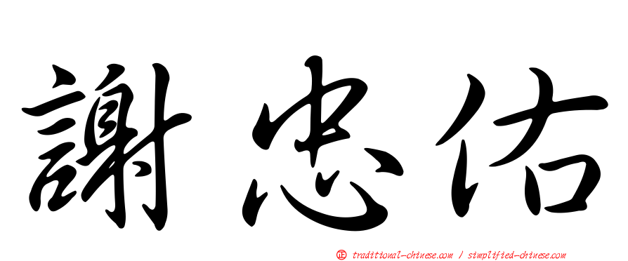 謝忠佑
