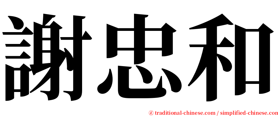 謝忠和 serif font