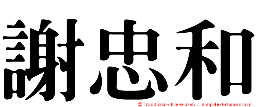 謝忠和