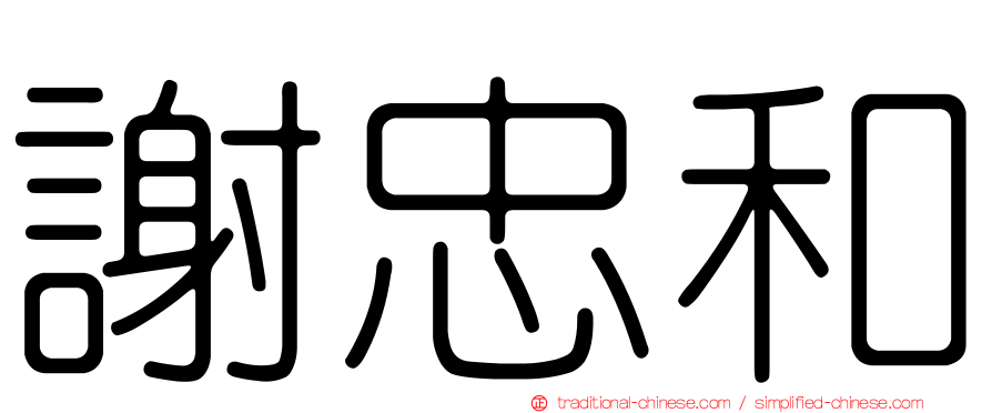 謝忠和