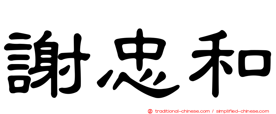 謝忠和