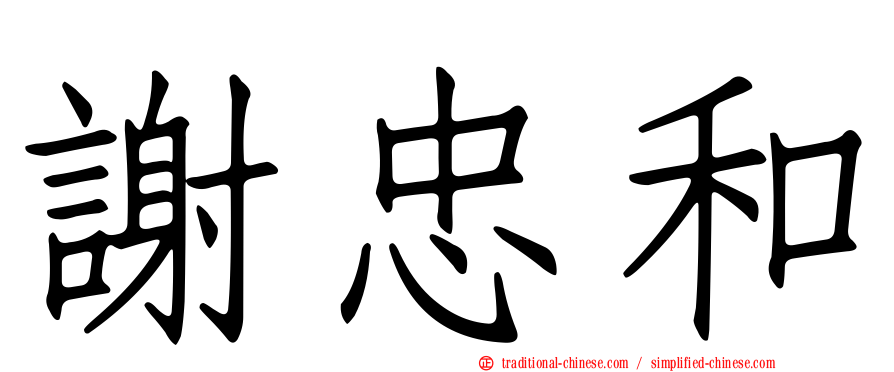 謝忠和