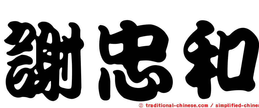 謝忠和