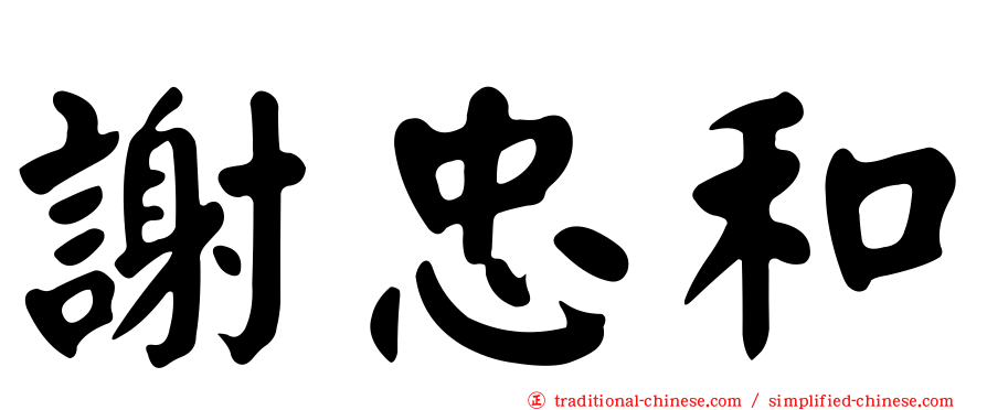 謝忠和