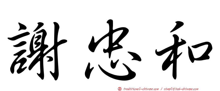 謝忠和