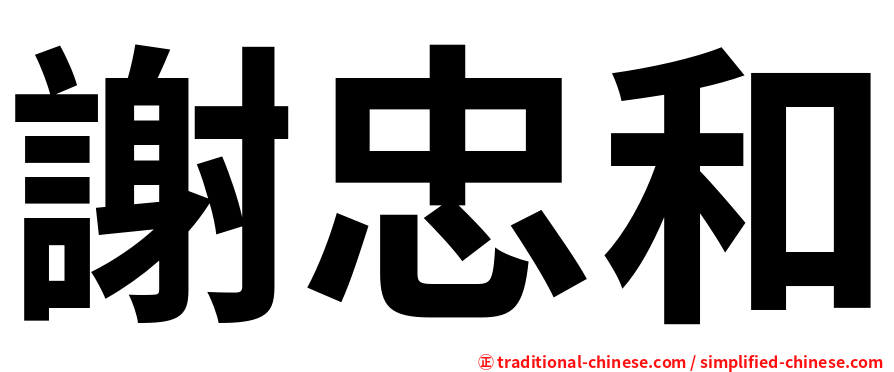 謝忠和
