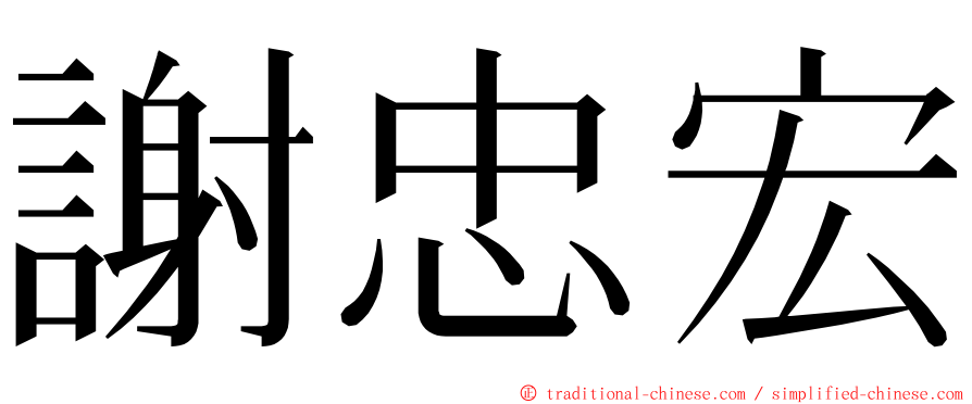 謝忠宏 ming font