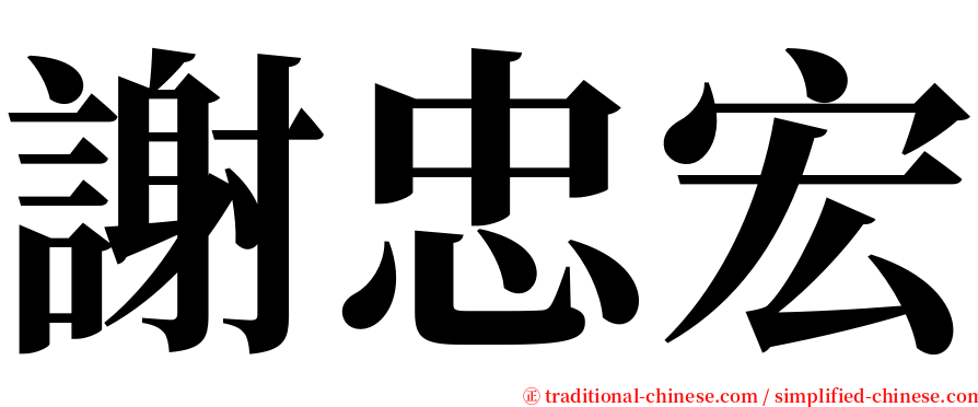 謝忠宏 serif font