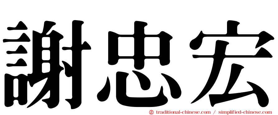 謝忠宏