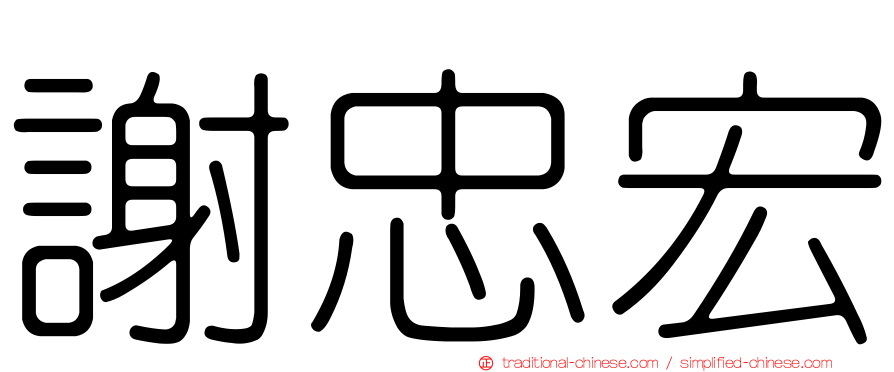 謝忠宏