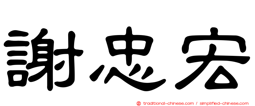 謝忠宏