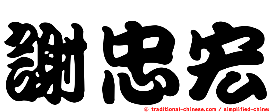 謝忠宏
