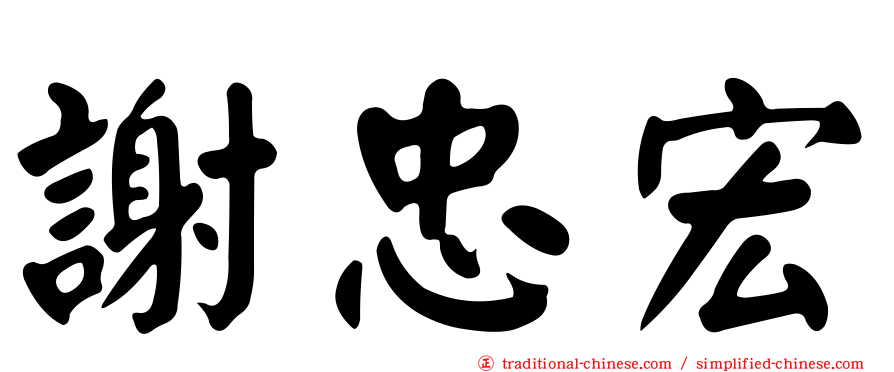 謝忠宏