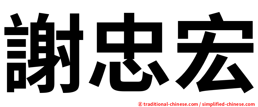 謝忠宏