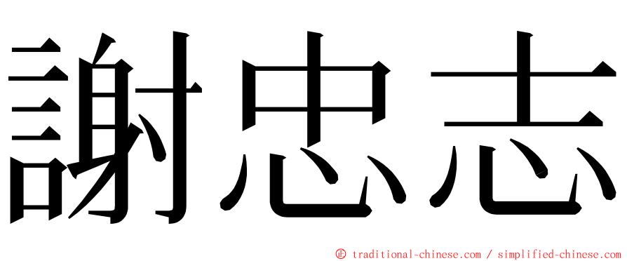 謝忠志 ming font