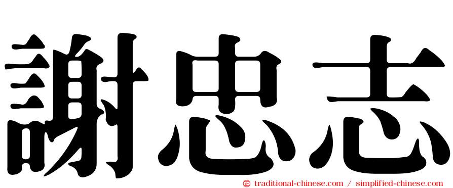 謝忠志