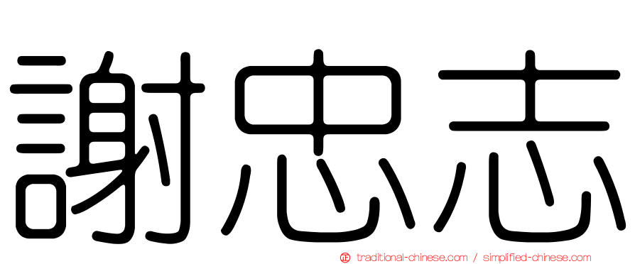 謝忠志