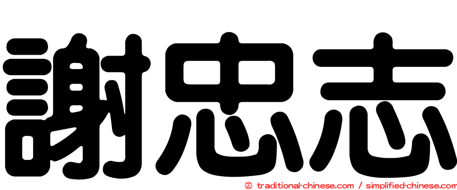 謝忠志