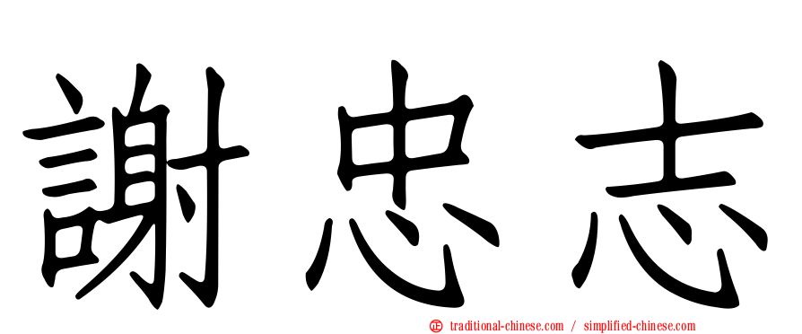 謝忠志