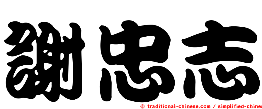 謝忠志