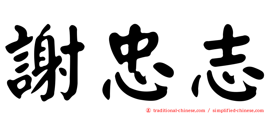謝忠志