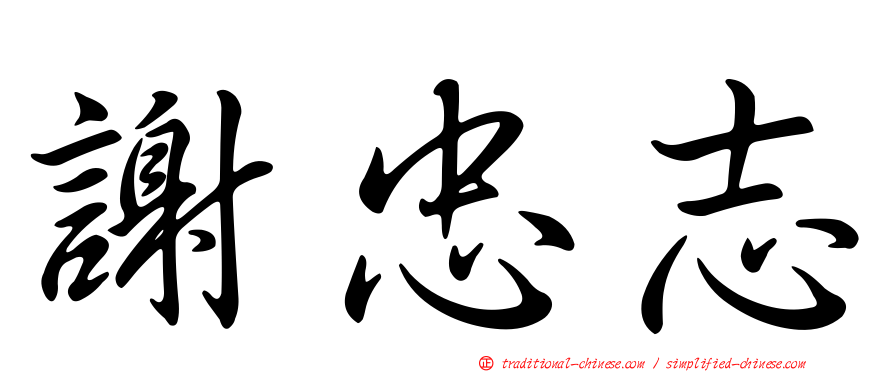 謝忠志