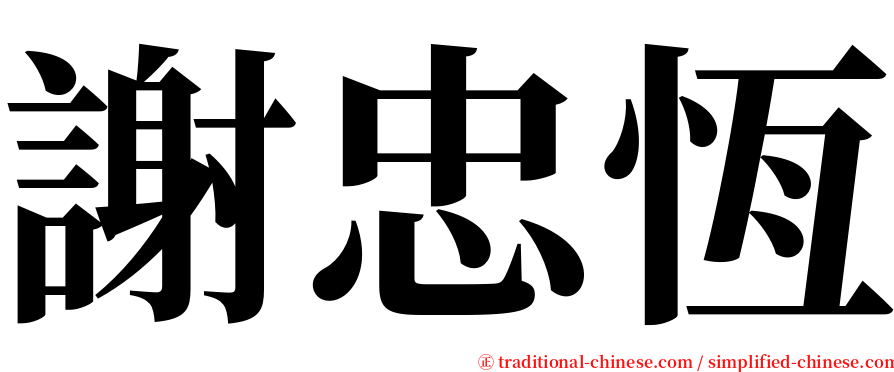 謝忠恆 serif font