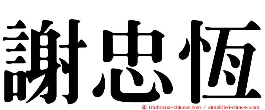 謝忠恆