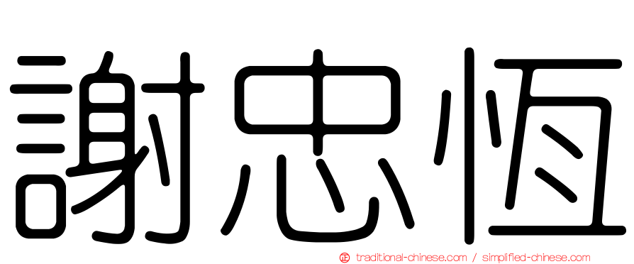 謝忠恆