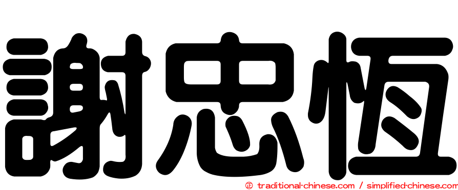 謝忠恆