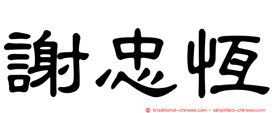 謝忠恆