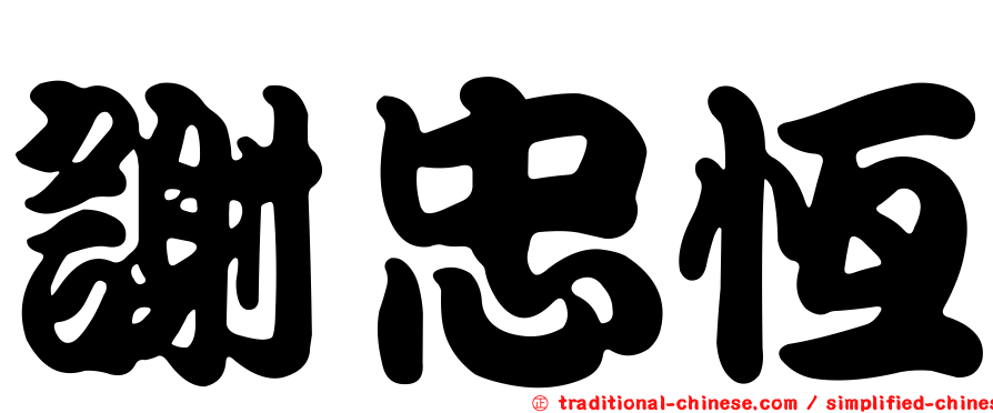 謝忠恆