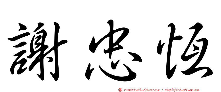 謝忠恆