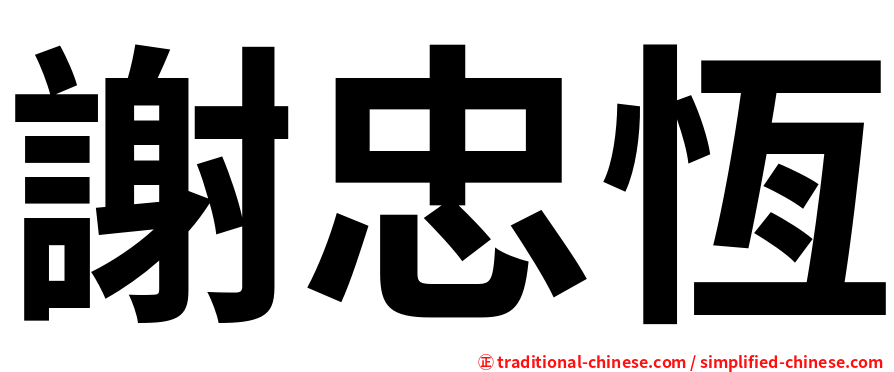 謝忠恆