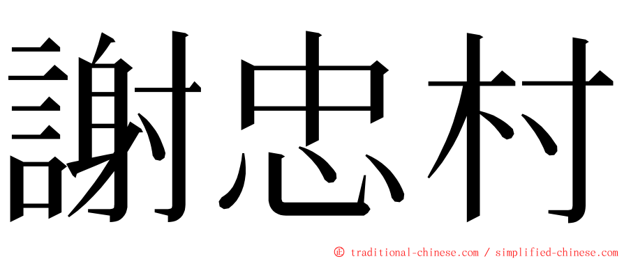 謝忠村 ming font
