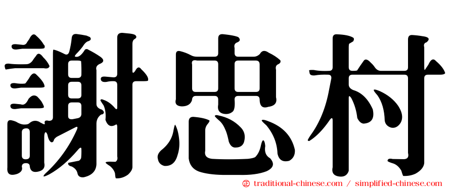 謝忠村